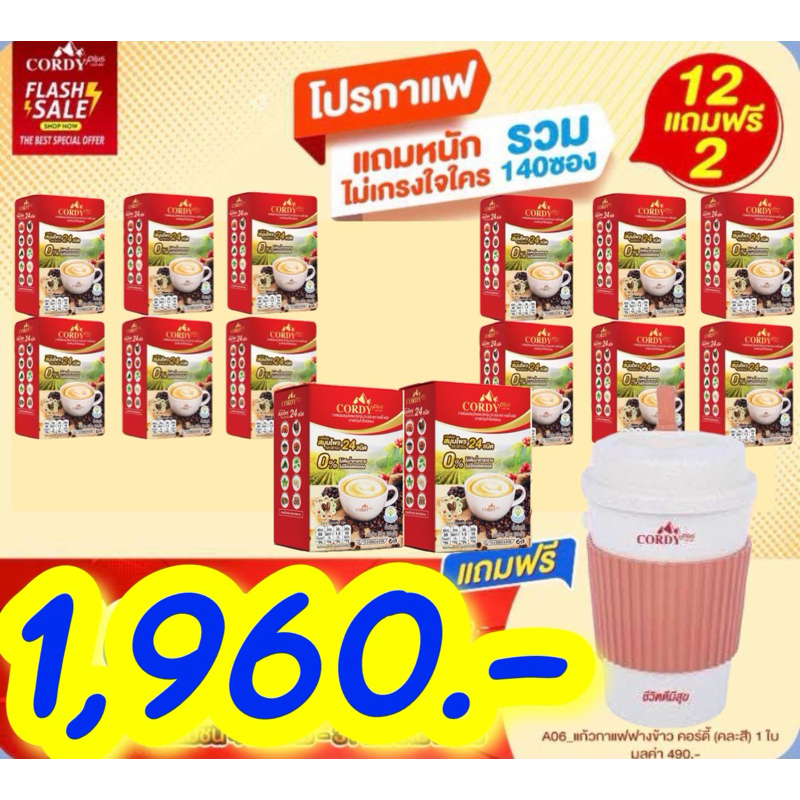 โปรกาแฟcordy plus 12 แถม 2 แถมแก้ว กาแฟคอร์ดี้พลัส กาแฟสมุนไพรผสมวิตามิน กาแฟอาจารย์วิโรจน์สูตรใหม่