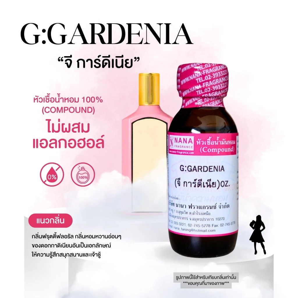 หัวเชื้อน้ำหอม 100% กลิ่นจี การ์ดีเนีย(G:GARDENIA)