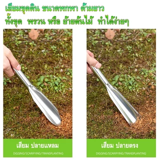 พลั่วขุดดิน พลั่วปลูกดอกไม้ เสียมมือ เสียมสแตนเลส พลั่วด้ามยาว พลั่ว เสียม