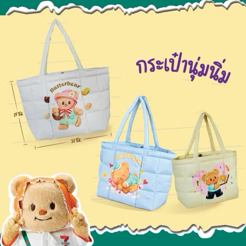 พร้อมส่ง..กระเป๋านุ่มนิ่มหมีเนย/ กระเป๋าขนปุกปุย กระเป๋า Butterbear 7-11