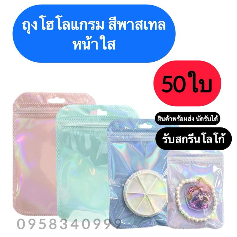 พร้อมส่ง✅ 50ใบ  ถุงซิปล็อค ถุงซิปล็อคโฮโลแกรม ถุงซิปล็อคสีเลเซอร์ พาสเทล ซอง มีรูแขวน มีหลายขนาด