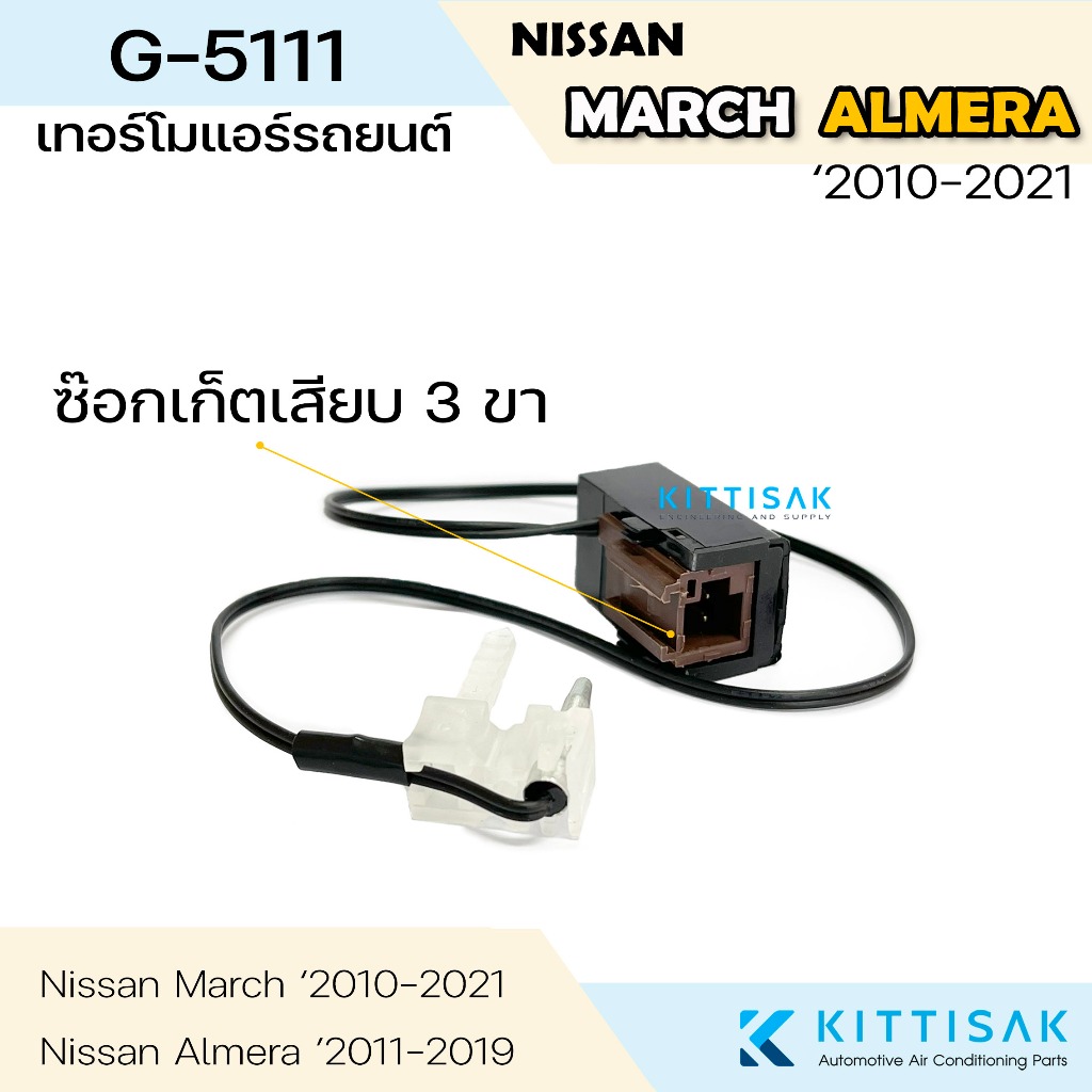 เทอร์โมแอร์รถ Nissan March 2010-2021 (ระบบแอร์ธรรมดา 3 ขา)