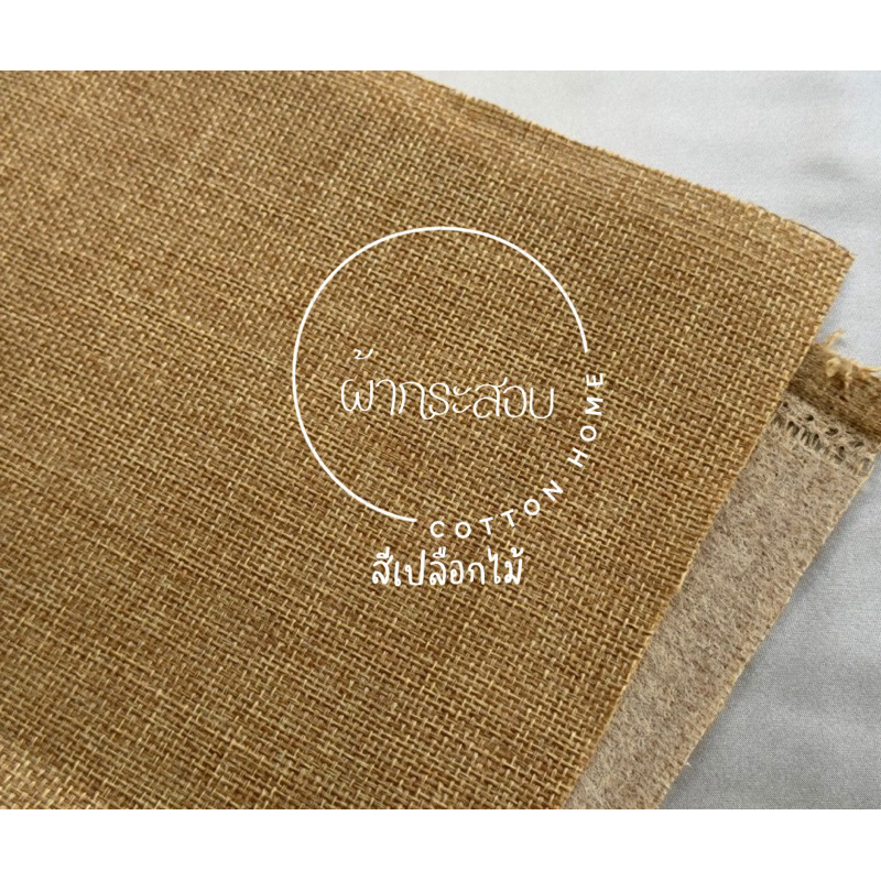 ผ้ากระสอบ หน้ากว้าง60นิ้ว(150cm) พร้อมส่ง รูปที่ 5