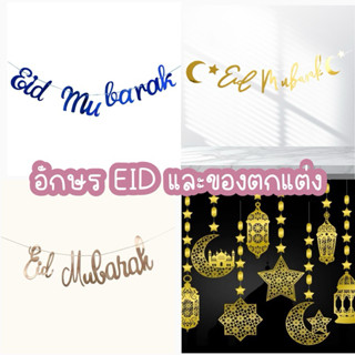 อักษร EID MUBARAK ตกแต่งฉาก