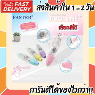 (เลือกสีได้) เทปลบคำผิด FASTER รุ่น Pro Line Plus ฟาสเตอร์ เปลี่ยนไส้เทปได้ กว้าง 4.2 /5/ 6 มม. ยาว 6 ม. [Pro Line Plus]