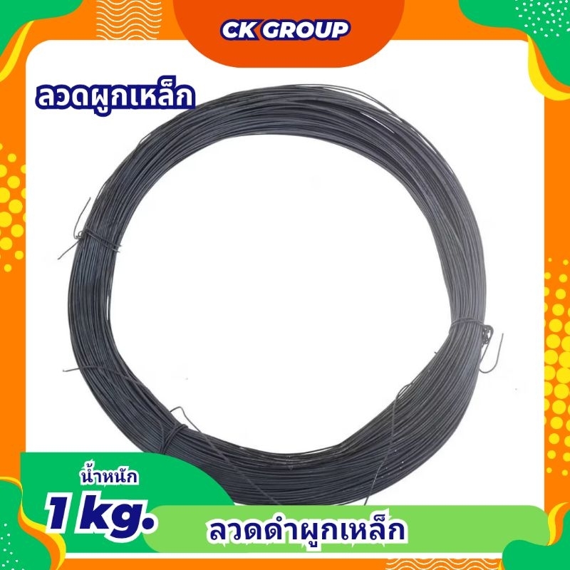 ลวดดำ ลวดผูกเหล็ก ลวดมัดเหล็ก เบอร์ 18 น้ำหนัก 1 kg.