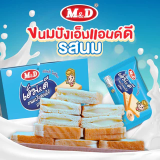 เอ็ม&ดี ขนมปังแซนวิช สอดไส้รสนม รสสตรอเบอรี่ m&d 1กล่องมี12ชิ้น ชิ้นละ30กรัม ส่งฟรี