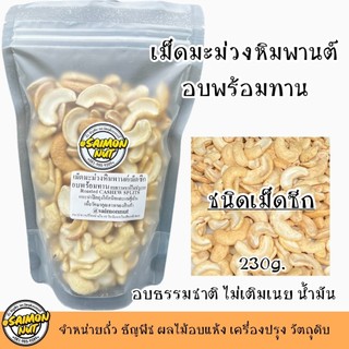 เม็ดมะม่วงซีกอบธรรมชาติ CASHEW SPLITS  ขนาด 230 กรัม {ชาวคีโตสามารถทานได้}