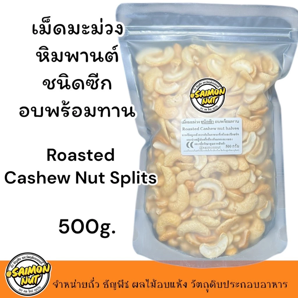 เม็ดมะม่วงซีกอบธรรมชาติ Roasted Cashew Nuts Splits ขนาด 500 กรัม