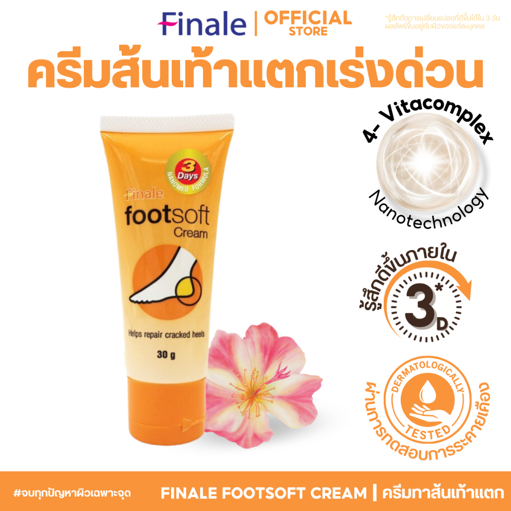 Finale Footsoft cream ครีมทาส้นเท้าแตก สมานผิว บำรุงให้ผิวอ่อนนุ่มใน 3 วัน กลิ่นหอม ไม่เหนอะหนะ 30g