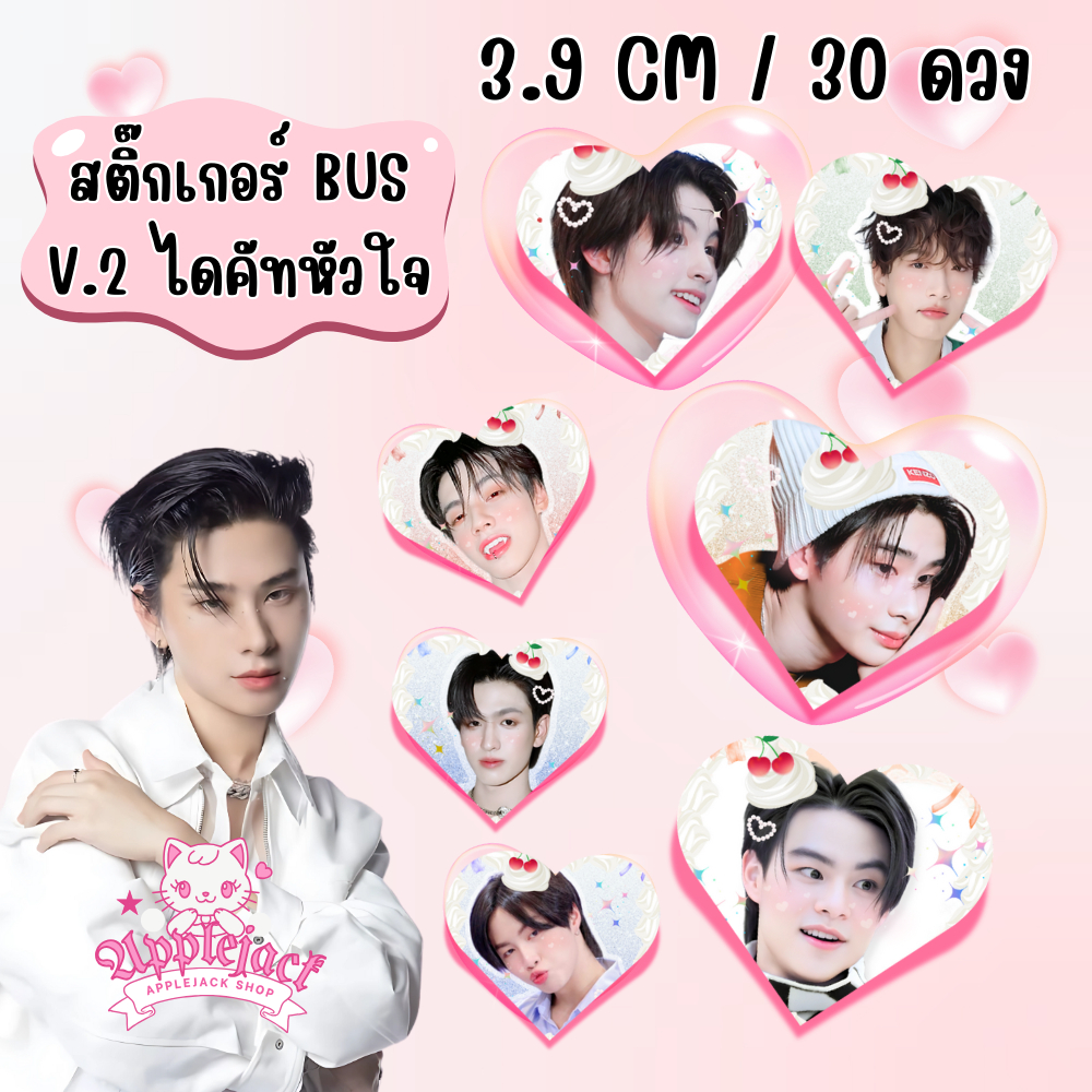 สติ๊กเกอร์ไดคัทBUSหัวใจ+วิปครีม สีสวย คมชัด หมึกกันน้ำ ขนาด 4CM 1 แผ่น 24 ดวง หมึกพิเศษกันน้ำ