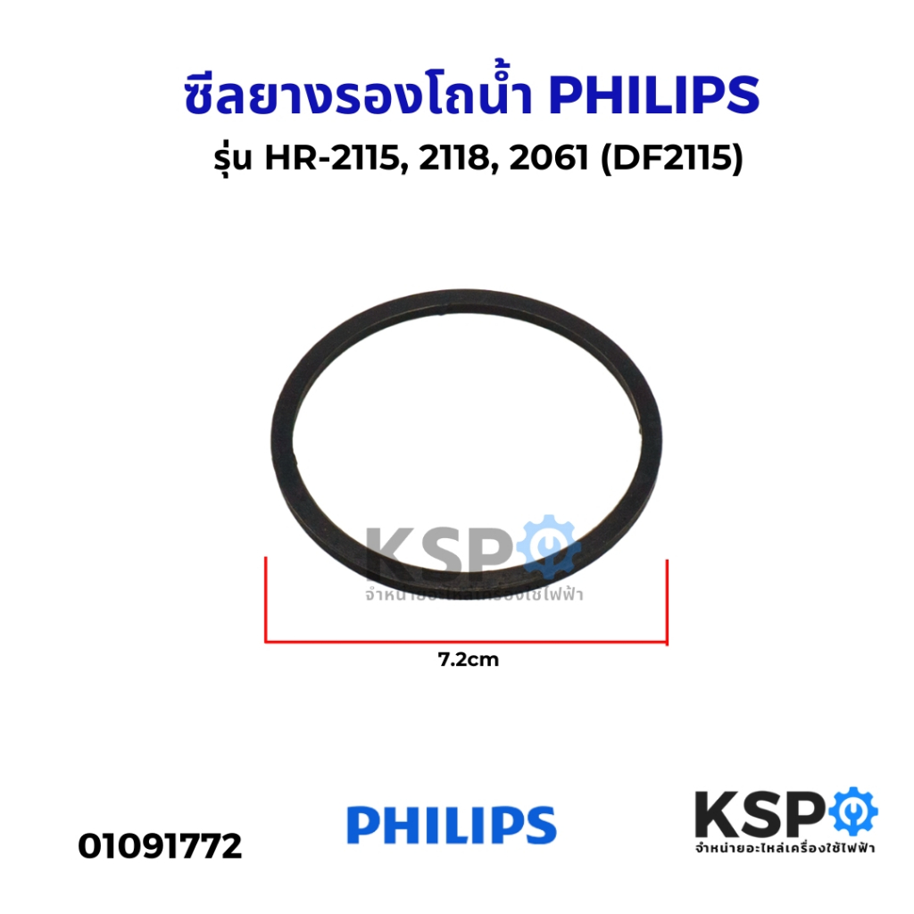 ซีลยางรองโถน้ำ PHILIPS ฟิลลิปส์ รุ่น HR-2115, 2118, 2061 (DF2115) อะไหล่เครื่องปั่น