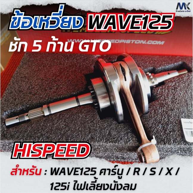 ข้อเหวี่ยงHispeed Wave 125 เวฟ125 ชัก5 ก้านGTO