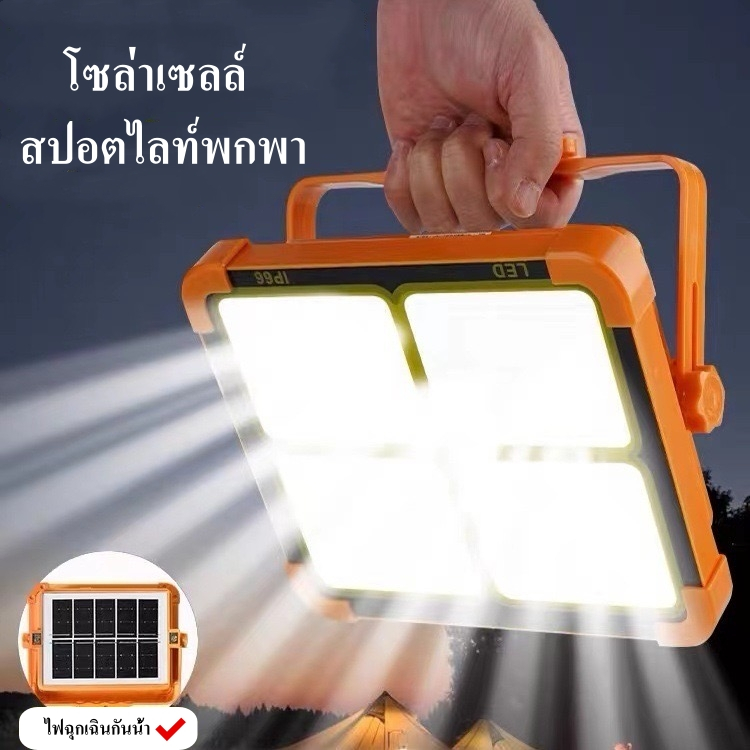 🔥ไฟโซล่าเซลล์🔥 โซล่าเซลล์ สปอตไลท์พกพา ชาร์จไฟUSBไฟ4ระดับ+ไฟเตือน ไฟled ไฟพกพาอเนกประสง กันน้ำ