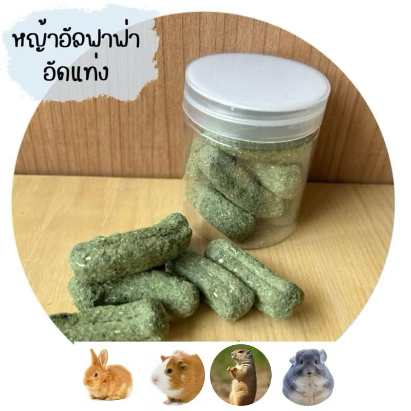 หญ้าอัลฟัลฟ่าอัดเม็ด สำหรับสัตว์ฟันแทะ  หญ้าอัลฟัลฟ่าอัดเม็ดเป็นอาหารเสริมที่เหมาะสำหรับสัตว์ฟันแทะ เช่น กระต่าย แกสบี้
