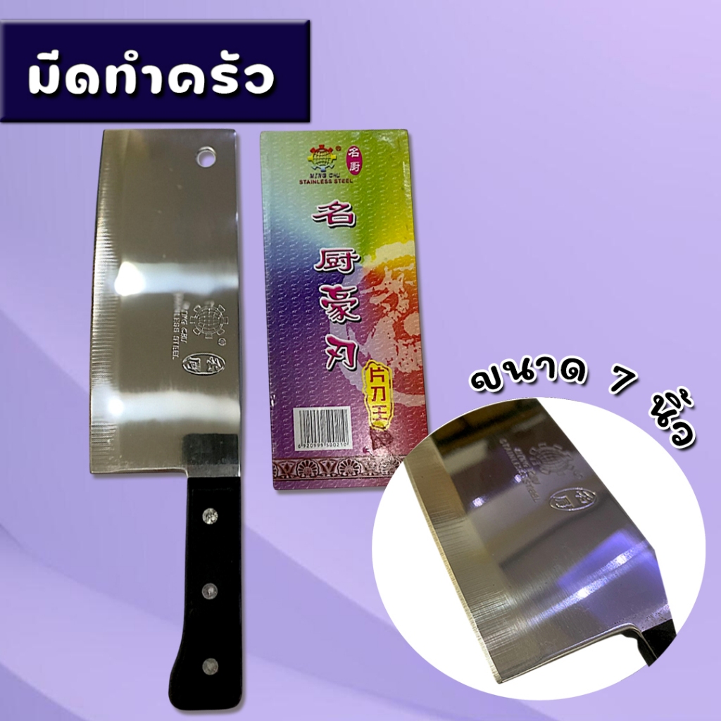มีด มีดทำครัวคมกริบ ขนาด 7 นิ้ว ใบมีดเกรดพรีเมี่ยม เนื้อหนา คุณภาพดี คม ทนทาน