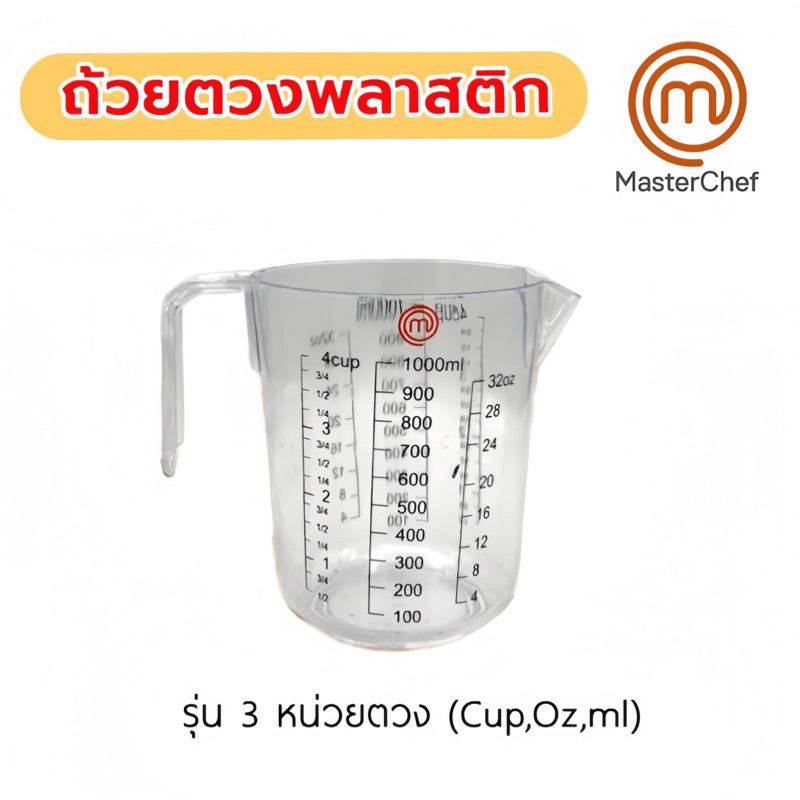 ถ้วยตวงพลาสติก สกรีน 𝐌𝐚𝐬𝐭𝐞𝐫𝐜𝐡𝐞𝐟 𐙚 ปริมาณ 1000ml
