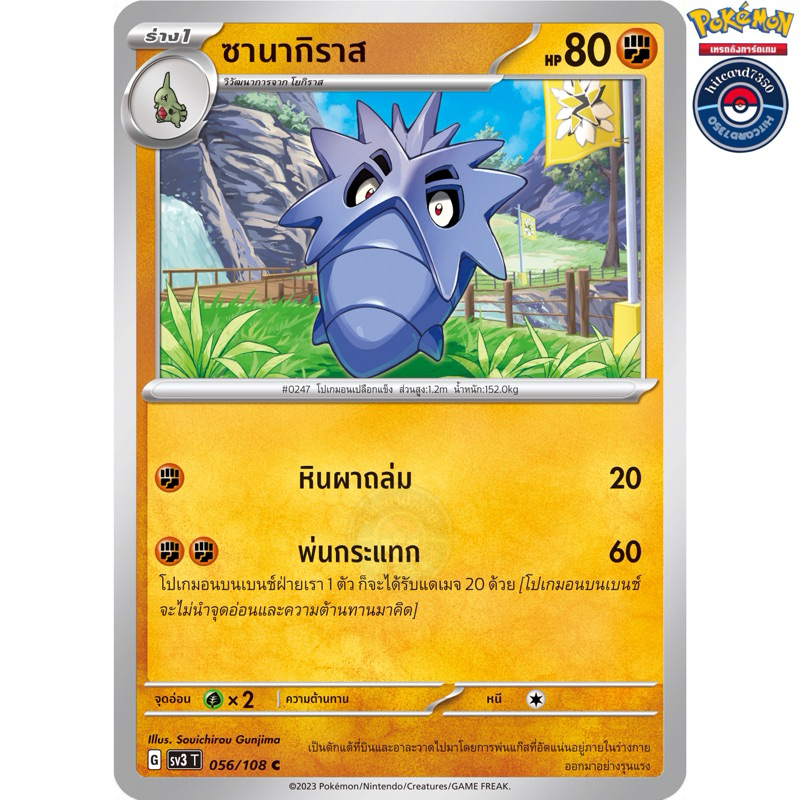 ซานากิราส [การ์ขาวใช้งาน][ธาตุต่อสู้](056/108) จากชุดSV3T G 2023 ราชาแห่งเพลิงกาฬ#hitcard7350 [พร้อม