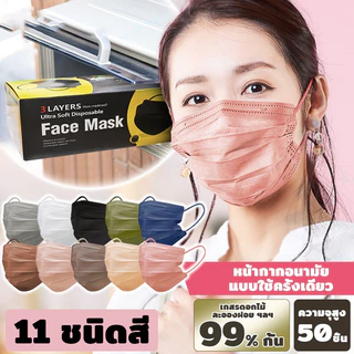 🛡หน้ากากอนามัย (1กล่องมี50ชิ้น) Pastel Face Mask หน้ากากอนามัย หนา 3 ชั้น มั่นใจ กรองได้ถึง 99%!