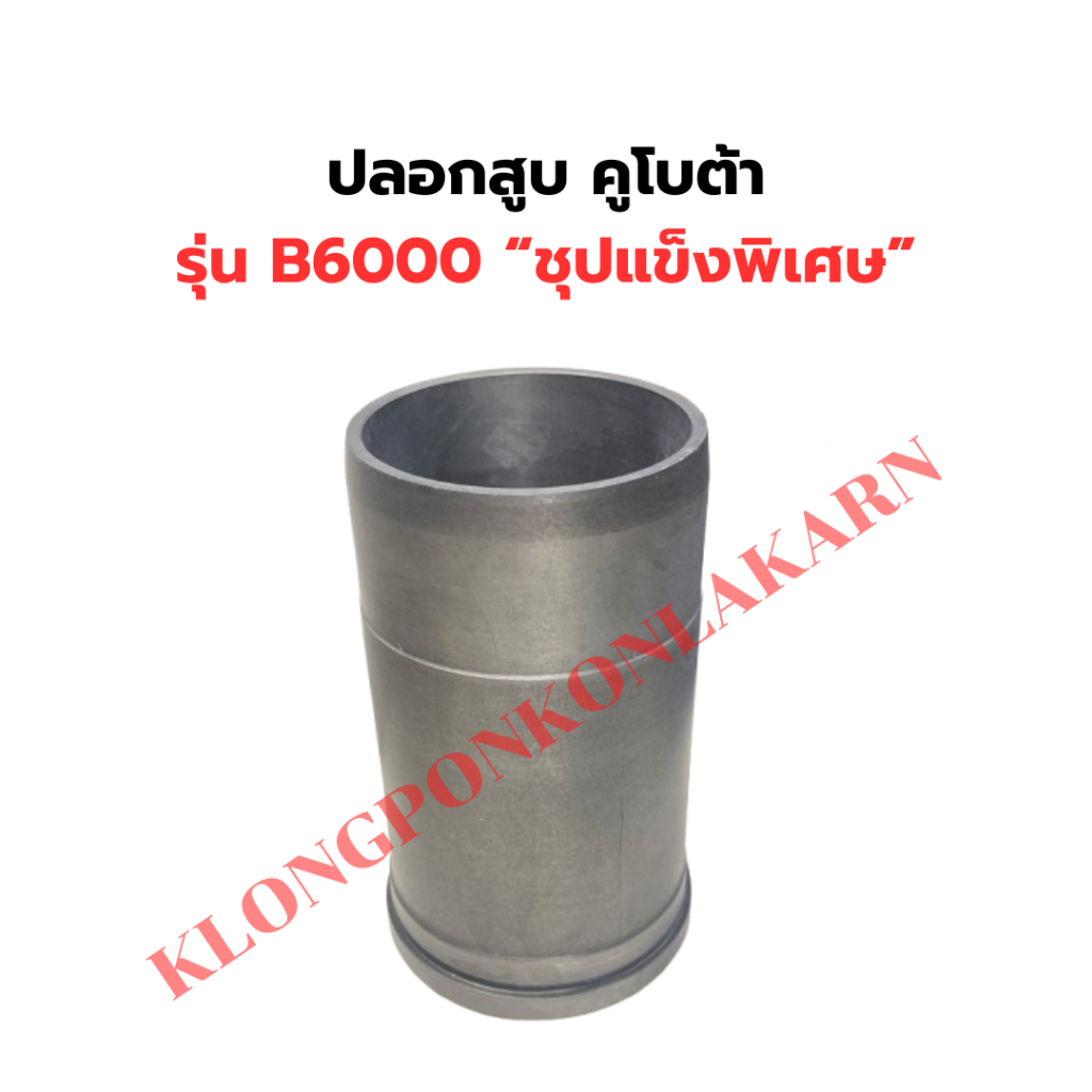 ปลอกสูบ คูโบต้า รุ่น B6000 “ชุปแข็งพิเศษ” ปลอกสูบB6000