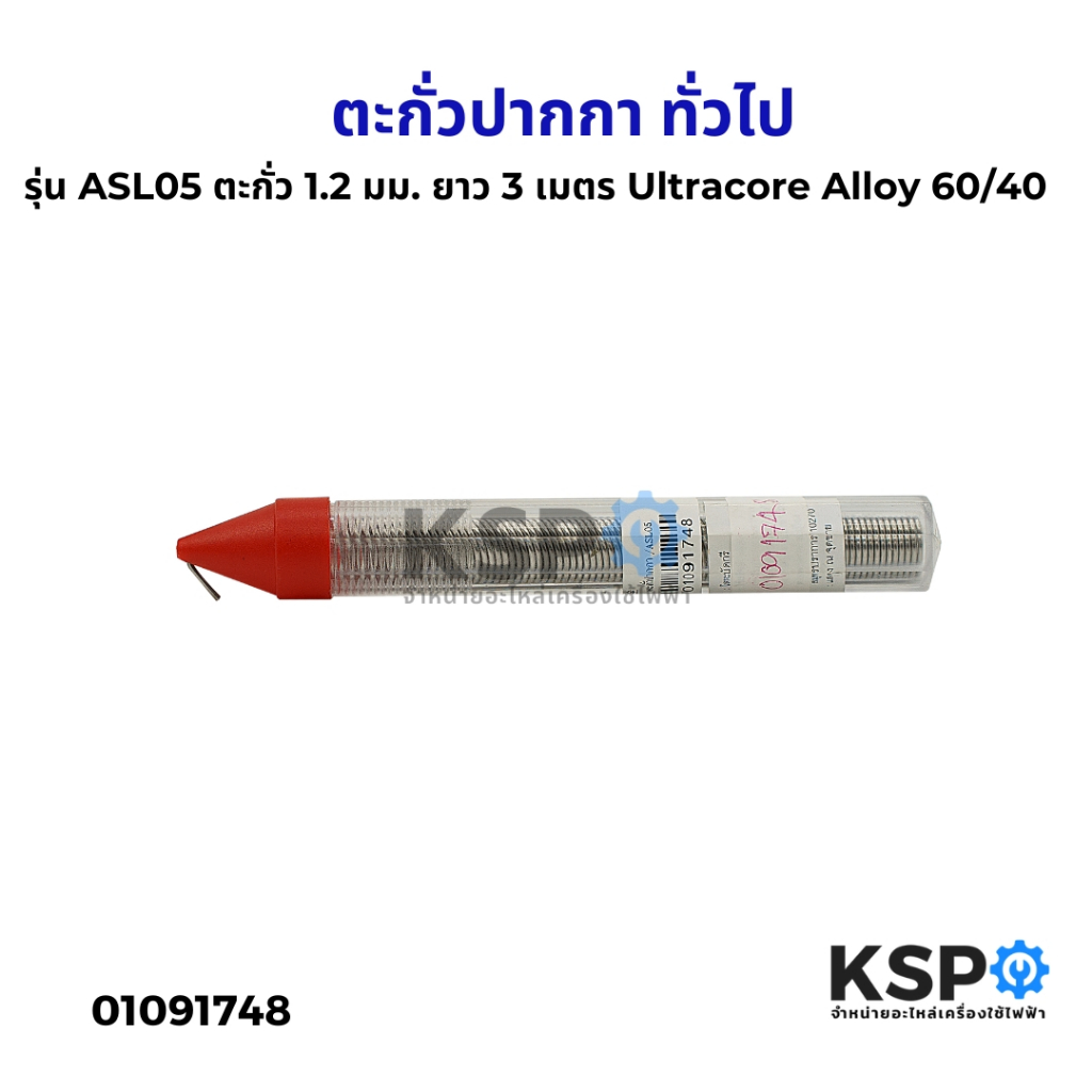 ตะกั่วปากกา รุ่น ASL05 ตะกั่วปากกา 1.2 มม. ยาว 3 เมตร อุลตร้าคอร์ Ultracore Alloy 60/40 ทั่วไป อุปกรณ์ช่าง