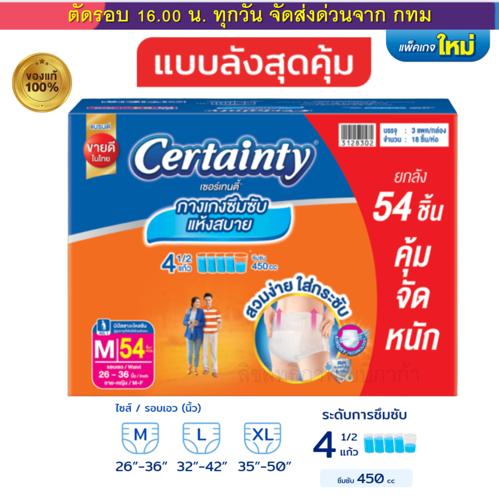 เซอร์เทนตี้ ผ้าอ้อมผู้ใหญ่ CERTAINTY แบบกางเกง  DAYPANT ยกลังประหยัดกว่า   M,L,XL ของแท้ 100%