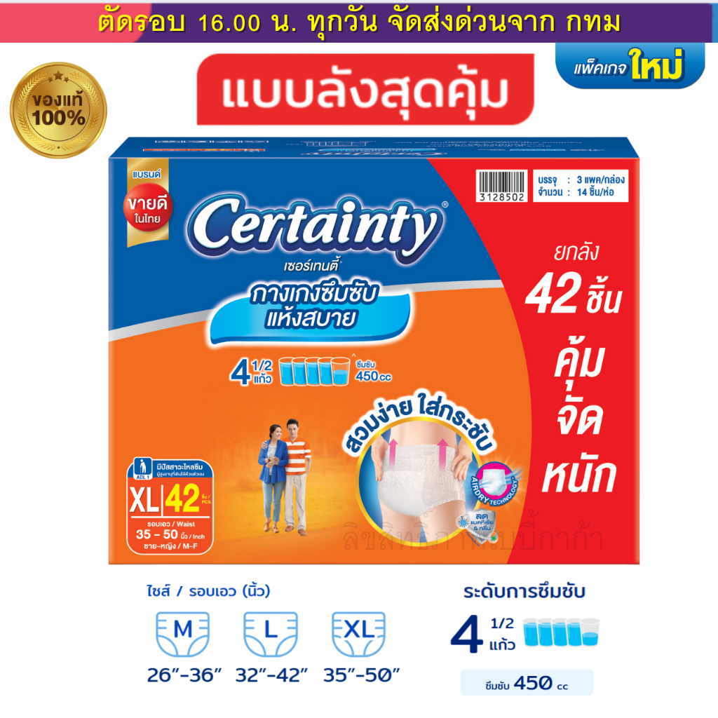 ผ้าอ้อมผู้ใหญ่ CERTAINTY แบบกางเกง  DAYPANT ยกลังประหยัดกว่า  เซอร์เทนตี้ M,L,XL ของแท้ 100%