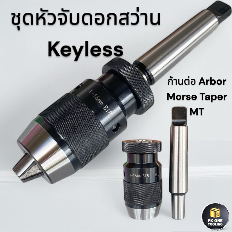 หัวจับสว่าน แบบขัน 1-20มม. MT1,MT2,MT3,MT4,MT5 ก้านเตเปอร์ สำหรับเครื่องกลึง