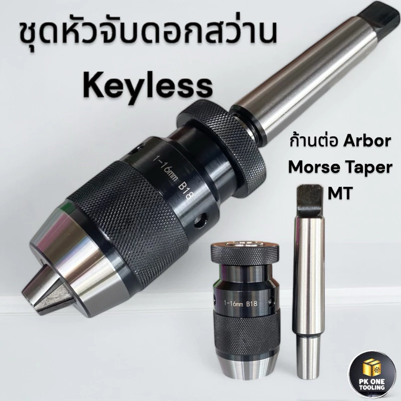 หัวจับสว่าน แบบขัน 1-20มม. MT1,MT2,MT3,MT4,MT5 ก้านเตเปอร์ สำหรับเครื่องกลึง