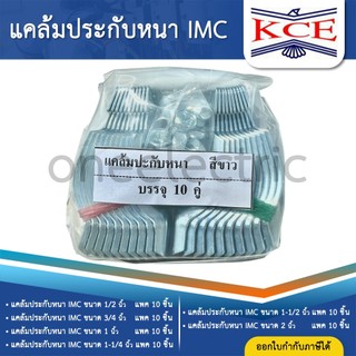 (10ชุด) KCE แคล้มประกับ IMC CONDUIT CLAMP 1/2นิ้ว 3/4นิ้ว 1นิ้ว 1-1/4นิ้ว 1-1/2นิ้ว 2นิ้ว 4นิ้ว แคล้มวงเดือน แคล้มรัดท่อ