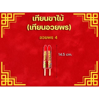 ✨️เทียนขาไม้ แดง 🧧ไม้อวพร(อั่งเจ็ก) 2 เนี้ย/อวยพร 4/3เนี้ย/4เนี้ย🎋