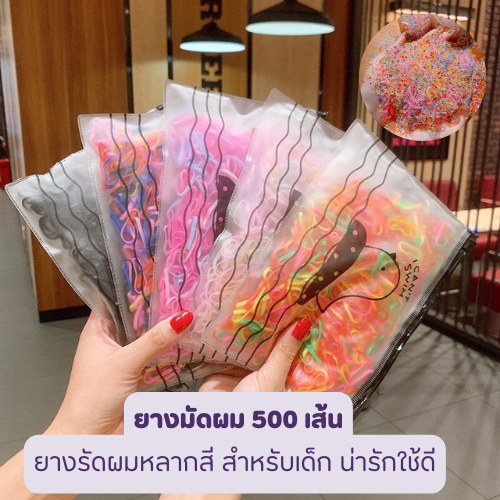 ยางมัดผม 1ห่อ 500เส้น คละสี หลากหลายสี สีสดใส พร้อมจัดส่งที่ไทย