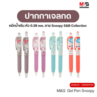 M&G ปากกาเจลกด หมึกน้ำเงิน หัว 0.38 mm.  ลายลิขสิทธิ์แท้ Sno…