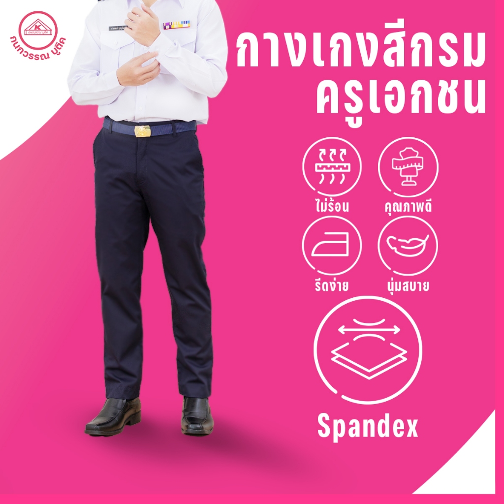 กางเกงครูเอกชนสีกรม ชุดครูเอกชนชาย  มีถึงเอว 60