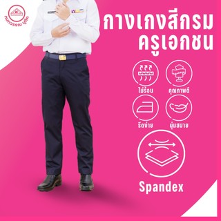 กางเกงครูเอกชนสีกรม ชุดครูเอกชนชาย  มีถึงเอว 60