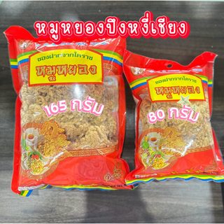 หมูหยองปึงหงี่เชียง ขนาด 165 กรัม และขนาด 80 กรัม