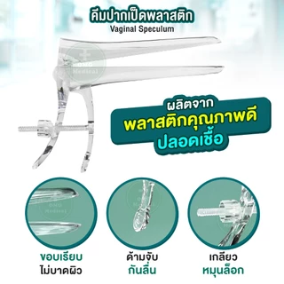 คีมปากเป็ดพลาสติก VAGINAL SPECULUM สเปคคูลัม พลาสติก Size S/M/ L (exp 2029)