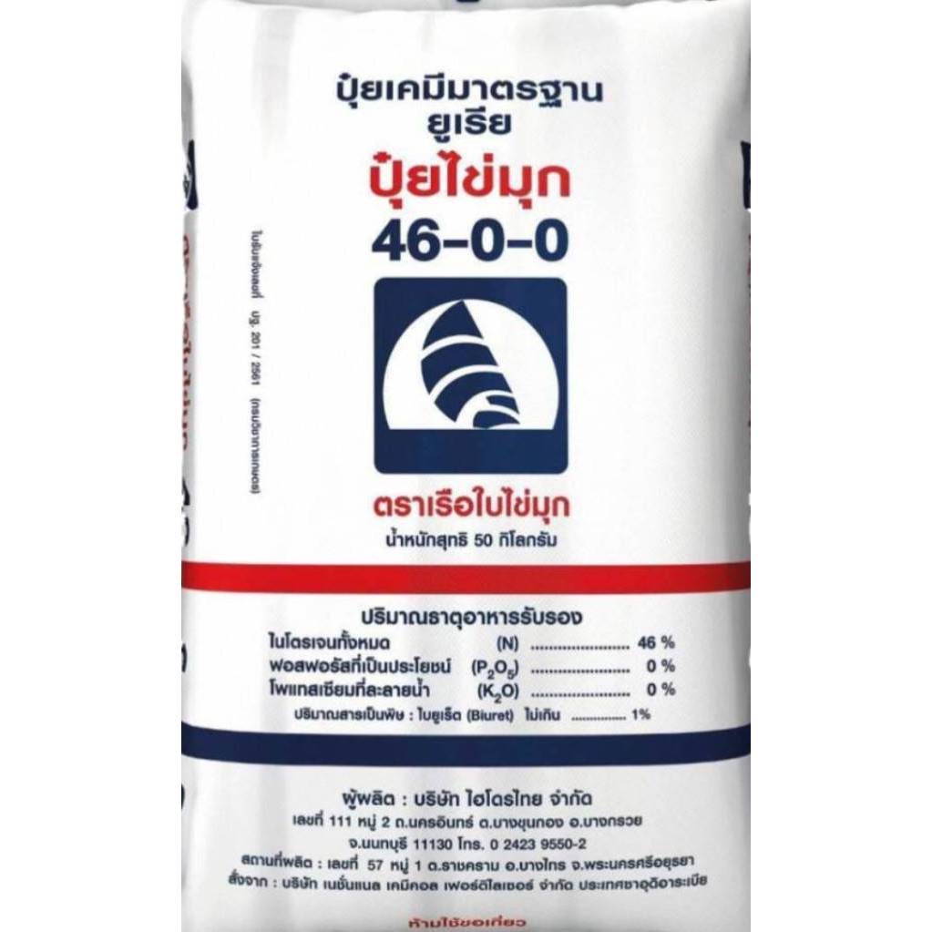 ปุ๋ยเคมี ยูเรียเม็ดโฟม🍈🍋🍊🌱🌾 สูตร 46-0-0 ตรา เรือใบไข่มุก เร่งต้น เร่งใบ เร่งใบเขียว