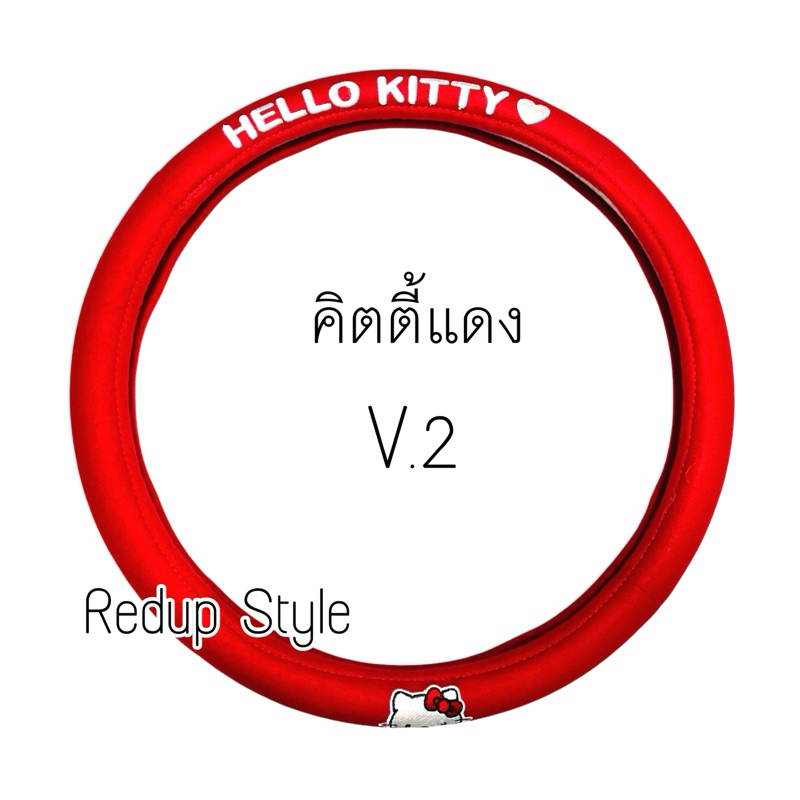 หุ้มพวงมาลัยผ้าคิตตี้แดง V.2 Hello Kitty  (แบบผ้า)