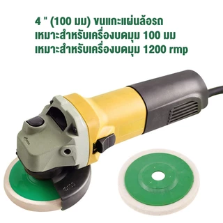 10 ชิ้น แผ่นขัดเงาขนแกะ 4 นิ้ว 100mm รูใน 16mm ใบขัดขนแกะสำหรับลูกหมู ขัดสแตนเลส เหล็ก โลหะ รถยนต์