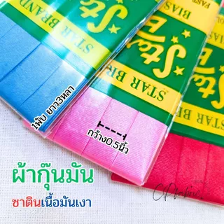 ผ้ากุ๊นมัน ผ้ากุ๊น เนื้อซาติน มันเงา 1พับ3หลา กว้าง0.5นิ้ว (เนื้อมันเงา)