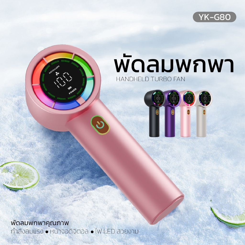 พัดลมพกพา Handheld torbo fan รุ่น YK-G80