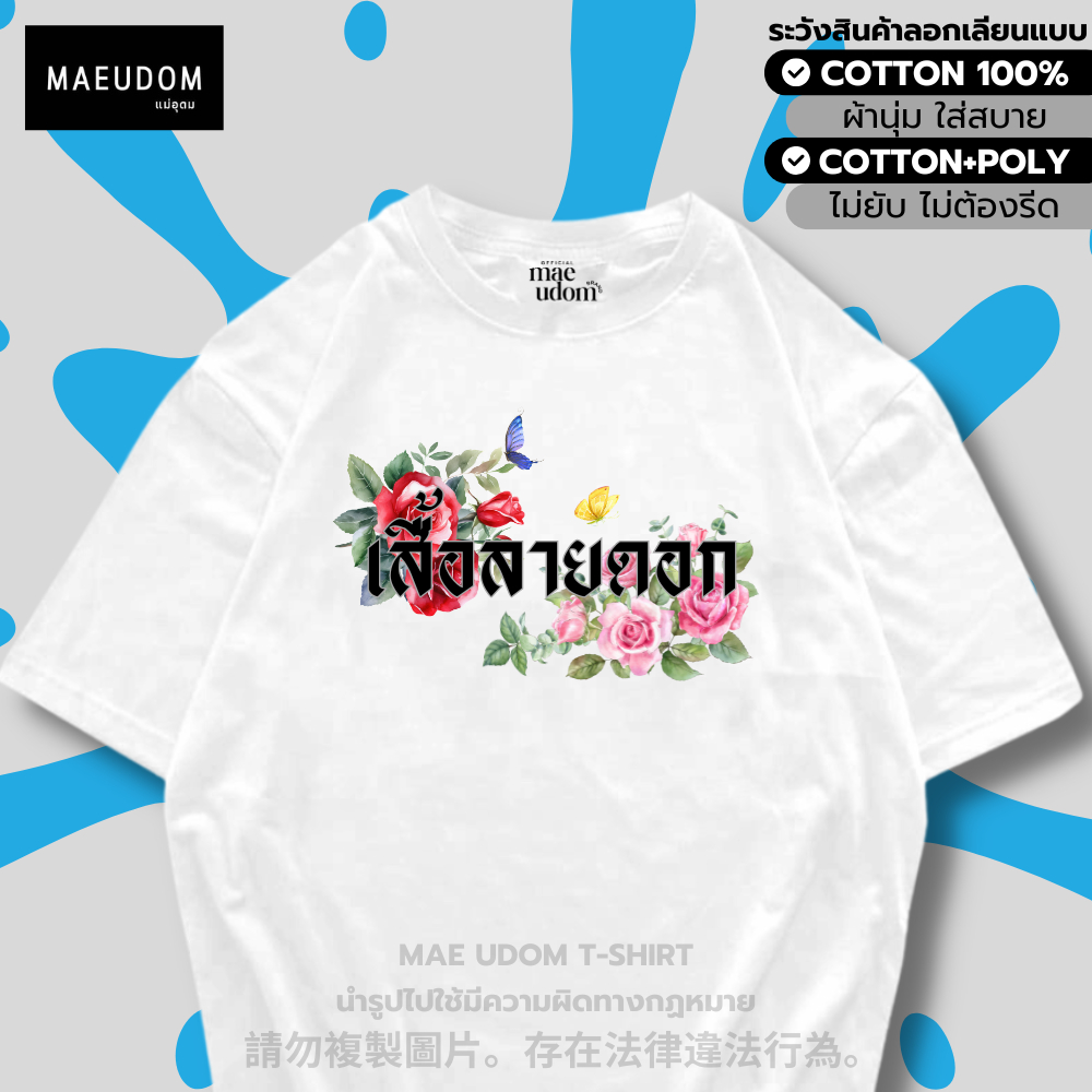 ซื้อ 5 ฟรี 1 กระเป๋าผ้า เสื้อยืด สงกรานต์ เสื้อลายดอก V.2 ผ้า Cotton 100% และ เนื้อผ้า Signature เฉพาะแบรนด์ MAE UDOM