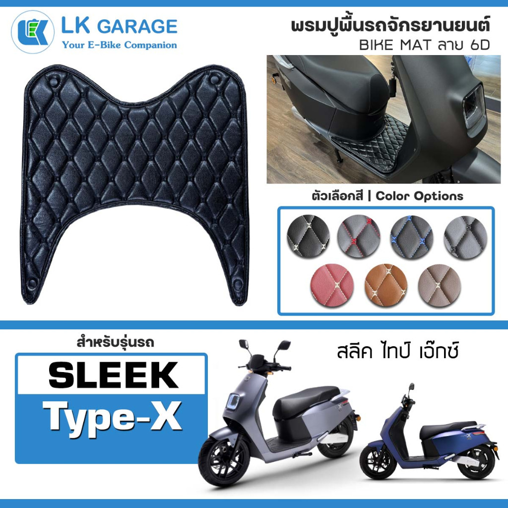 LK Garage พรมปูพื้นมอเตอร์ไซค์ Sleek Type X | พรมปูพื้น รถจักรยานยนต์ หนัง PVC ลาย 6D Bike Mat |