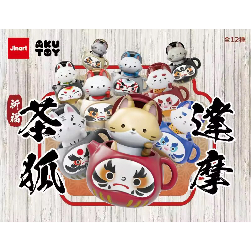 [มือ 1 : สุ่ม 1 กล่อง] JINART จิ้งจอกตั๊กม้อ รุ่น 1  茶狐達摩四代 Fox v.1 Art Toy Blind Box Figure