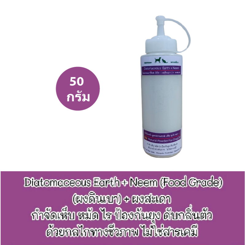 Diatomaceous Earth + Neem ไดอะตอมมาเชียส เอิร์ธ (ผงดินเบา) + ผงสะเดา แป้งโรยตัวสูตรธรรมชาติ เพื่อ สุนัข แมว