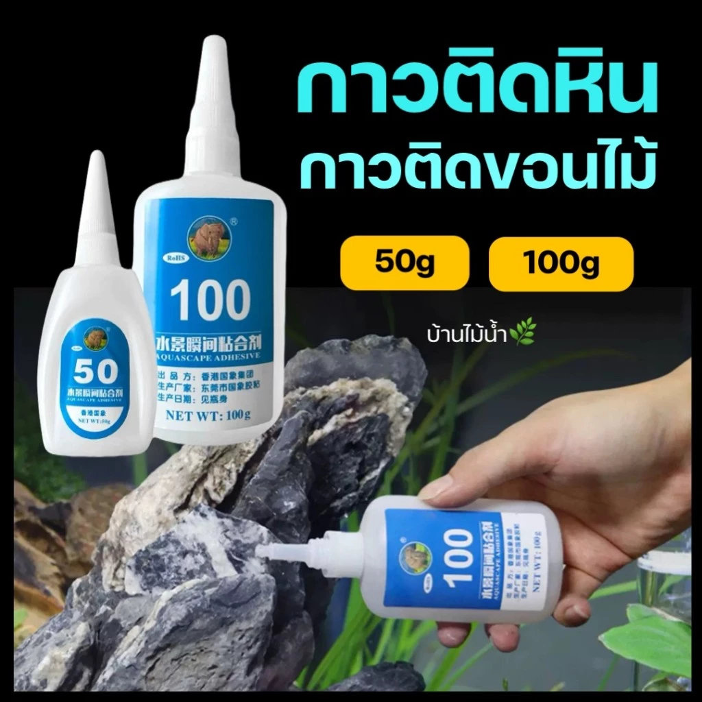กาวติดหิน กาวติดขอนไม้ กาวร้อน Skeleton Glue ตู้ปลา ตู้ไม้น้ำ ตู้ปลาทะเล | บ้านไม้น้ำ🌿