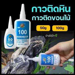 กาวติดหิน กาวติดขอนไม้ กาวร้อน Skeleton Glue ตู้ปลา ตู้ไม้น้ำ ตู้ปลาทะเล | บ้านไม้น้ำ🌿