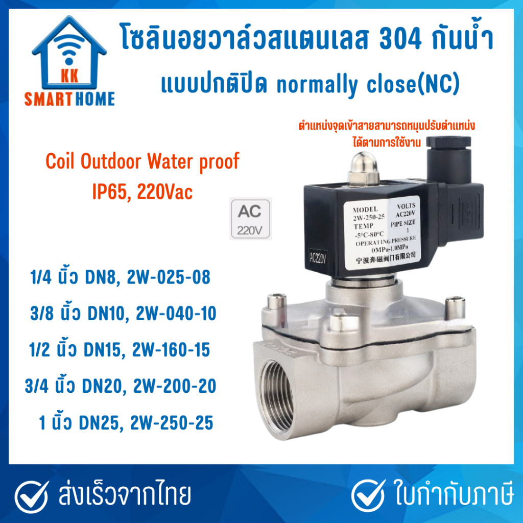 โซลินอยด์วาล์ว สแตนเลส กันน้ำ Stanless solenoid valve Waterproof NC ปกติปิด คอลย์ 220V IP65, DN8, DN10, DN15, DN20, DN25