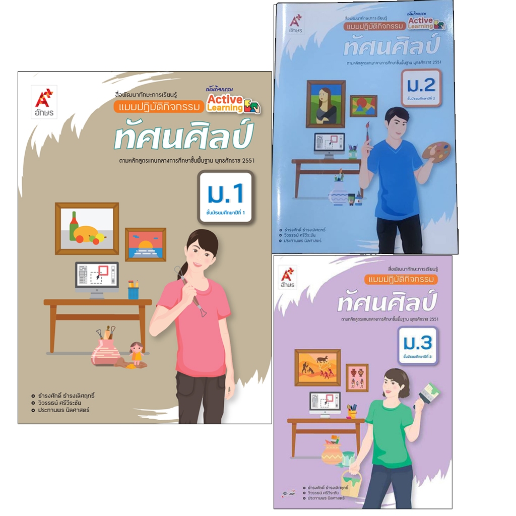 สื่อพัฒนาทักษะการเรียนรู้ แบบปฏิบัติกิจกรรม ทัศนศิลป์ ม.1-3 อจท.